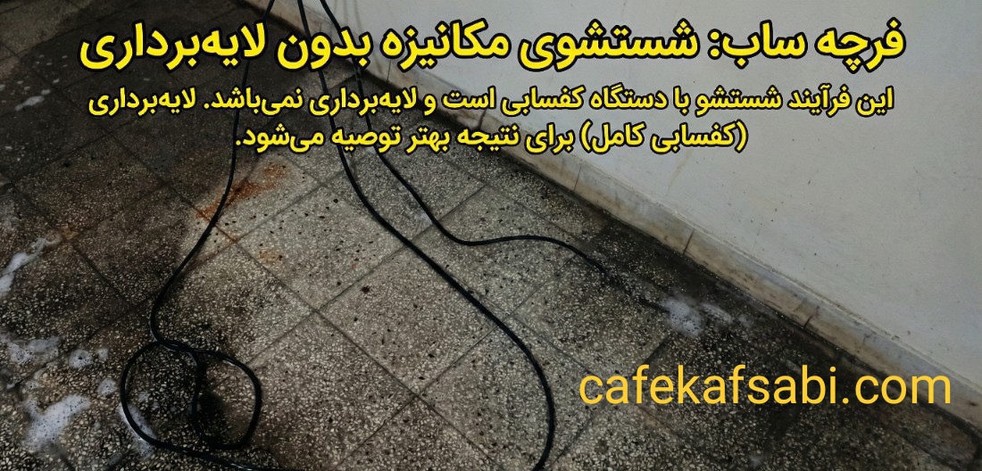 کف سابی موزاییک