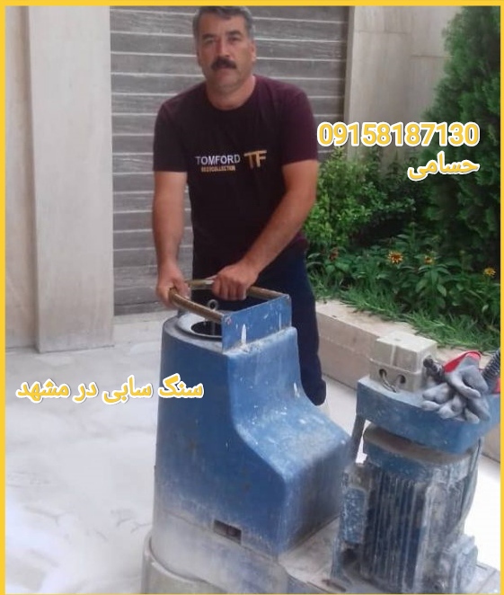 ساب سنگ مشهد